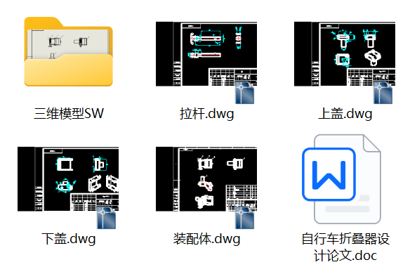 自行车折叠器设计【论文+SW三维+CAD图纸】