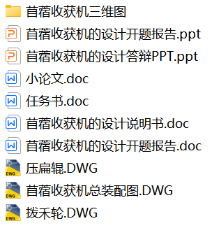 苜蓿收获机的设计【solidworks+cad+毕业论文+开题报告+答辩】