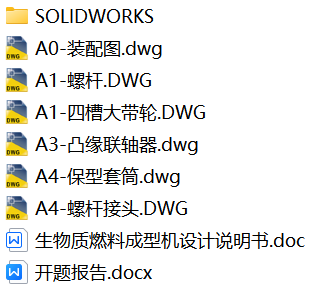 生物质燃料成型机设计【含solidworks、cad图纸、论文、开题报告】