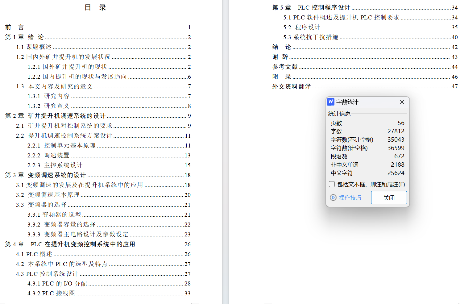 基于PLC的矿井提升机变频调速控制系统设计【论文+外文资料翻译】——56页