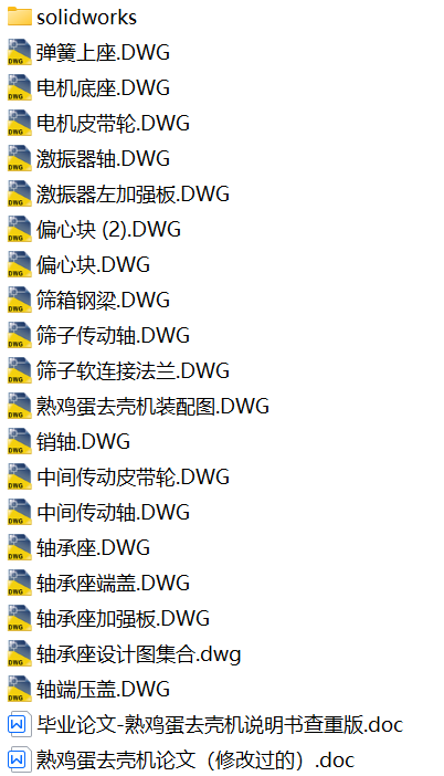 熟鸡蛋去壳机设计【毕业论文、cad、solidworks】 熟鸡蛋剥壳机