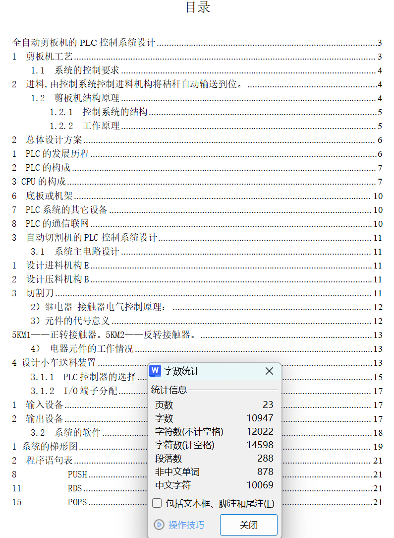 基于PLC的全自动剪板机的控制系统毕业设计论文