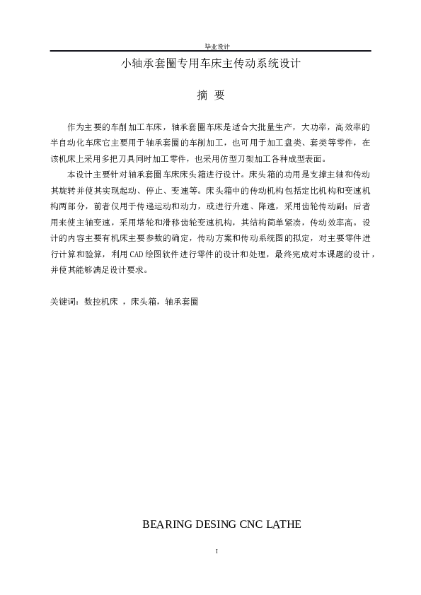 小轴承套圈专用车床主传动系统设计(论文)——60页