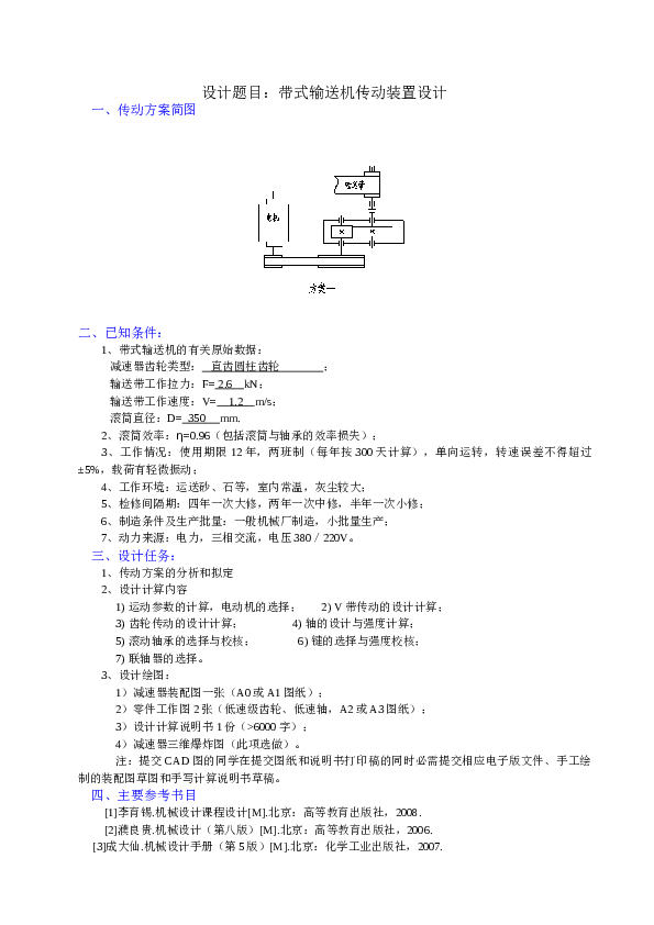 一级减速器课程设计（说明书+CAD装配图、零件图）