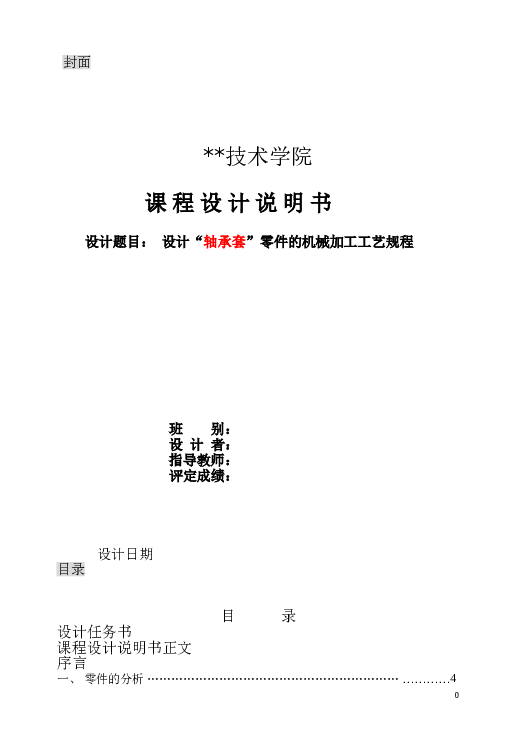 轴承套课程设计说明书——17页 此份不含图纸