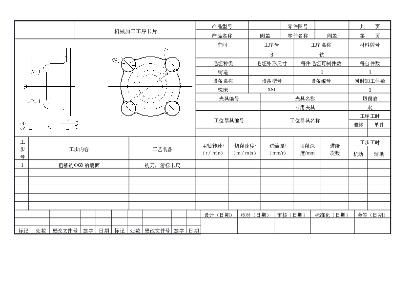 阀盖机械加工工艺规程课程设计（说明书+任务书+CAD零件图、毛坯图+工序卡+过程卡）