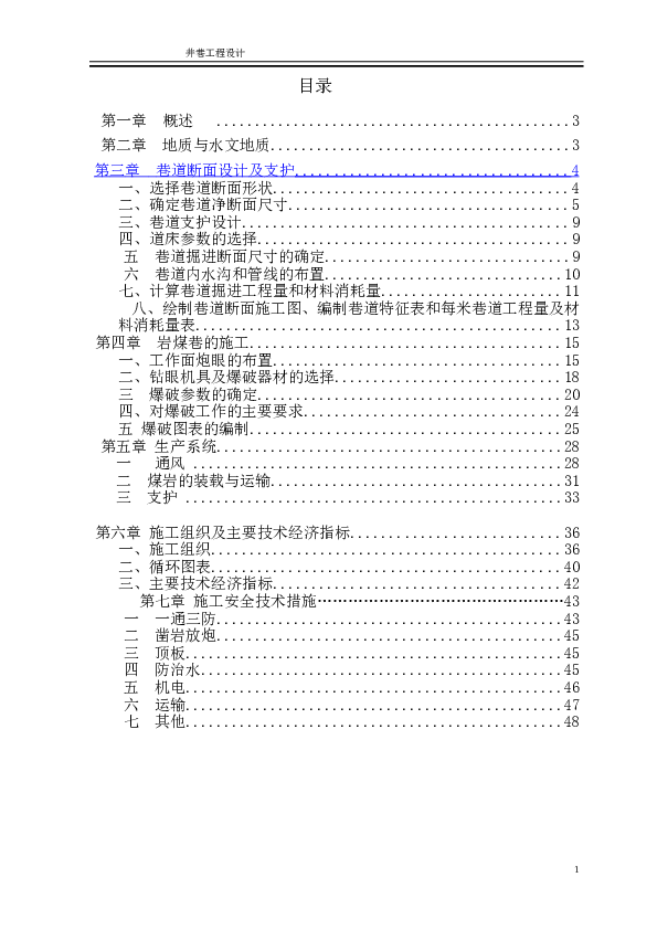 煤矿井巷工程课程设计（玉龙煤矿1450水平西运输大巷施工设计）（共48页）