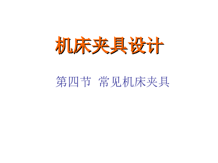 各种机床夹具设计PPT——38页