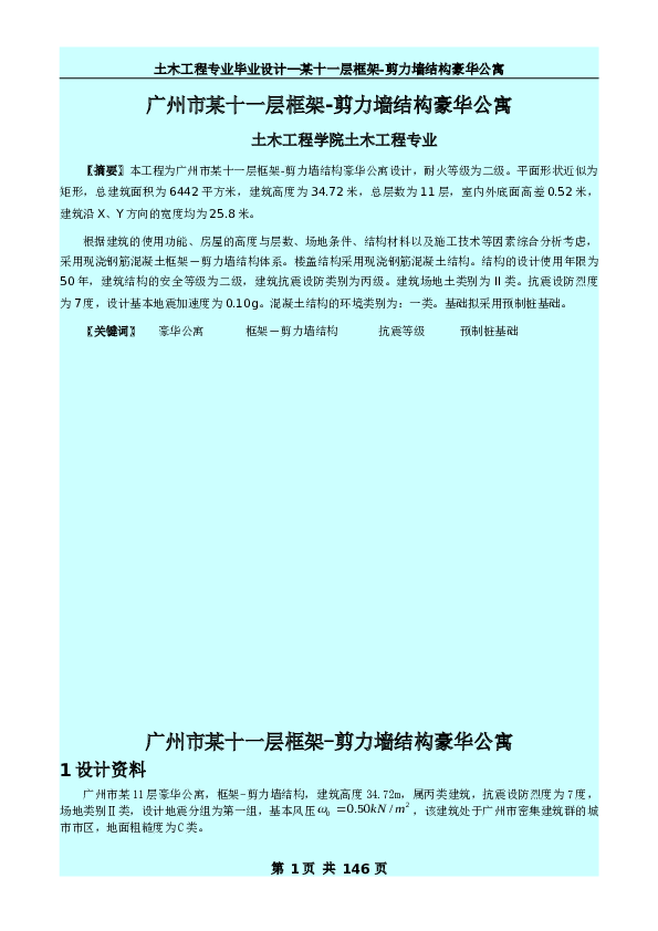 【11层】6442平米11层框剪豪华公寓（计算书、建筑、结构图）——广东