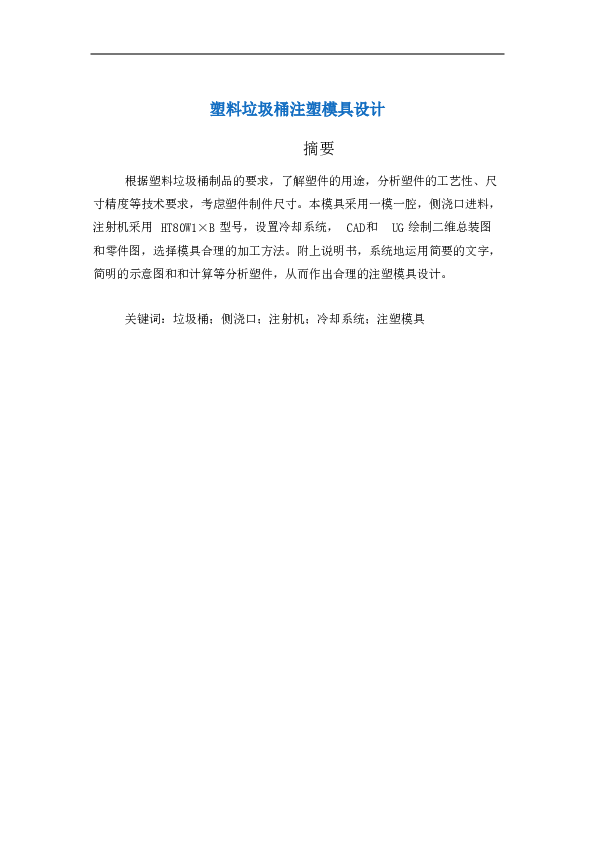 塑料垃圾桶注塑模具设计（设计说明书54页+9张CAD图纸+UG三维图+stp三维通用格式）