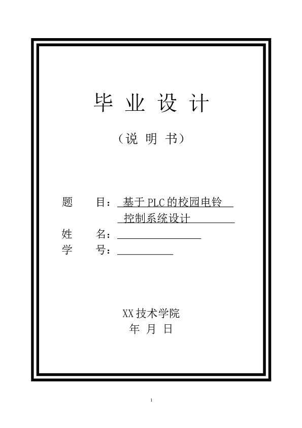 大学毕业论文_基于plc（FX2N-32MR-001 PLC）的自动打铃系统的设计——39页