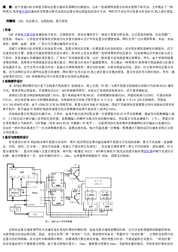 LED显示屏动态显示和远程监控的实现