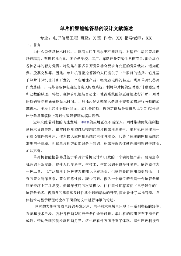 单片机智能抢答器的设计文献综述