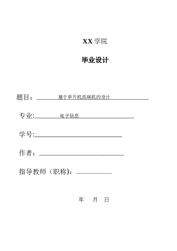 单片机洗碗机的设计论文——42页  【论文内部含程序、原理图、实物图】