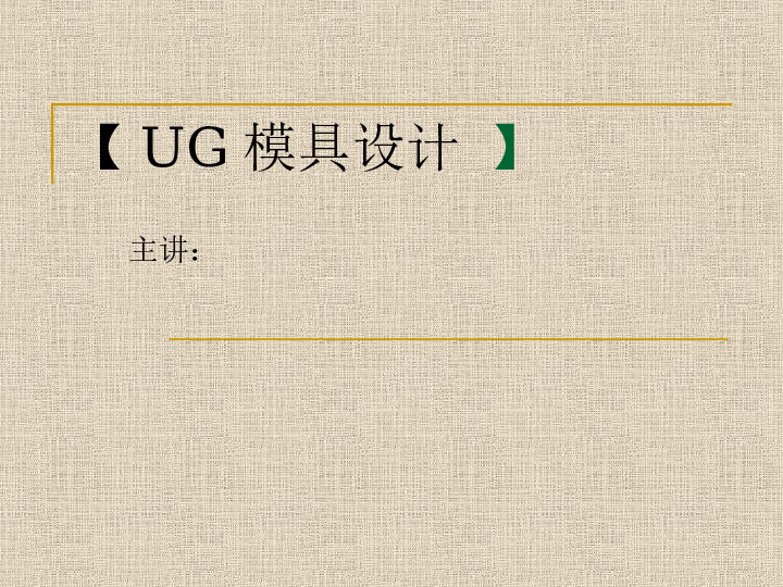 UG模具设计PPT——52页