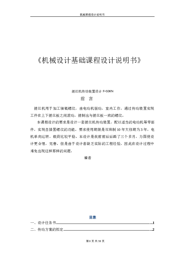 搓丝机传动装置设计F=10KN【机械设计基础课程设计说明书+7张CAD图纸】