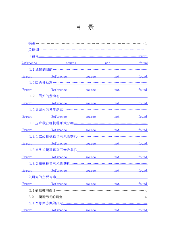 玉米收获机摘穗机构设计【说明书+cad图纸】