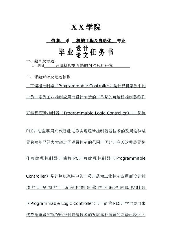 升降机控制系统的PLC（三菱FX2N48MR-001）应用研究设计【论文+CAD电路、接线图+开题报告+任务书+检查表+外文翻译】