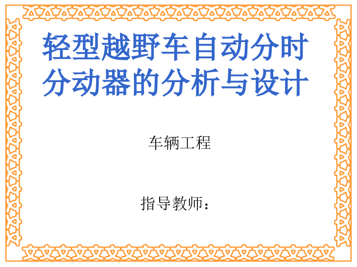 轻型越野车自动分时分动器的分析与设计【论文、CAD图纸、答辩稿】