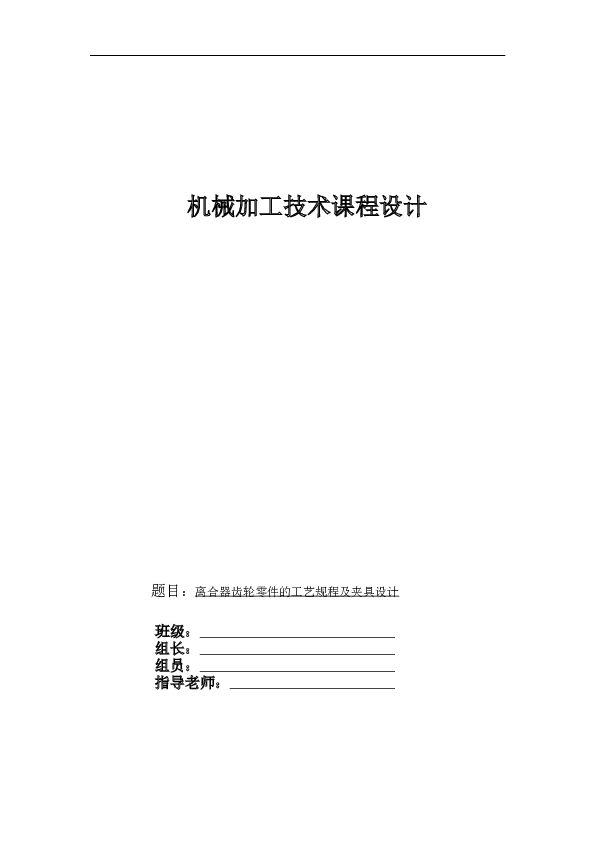 机械加工技术课程设计_离合器齿轮零件的工艺规程及夹具设计