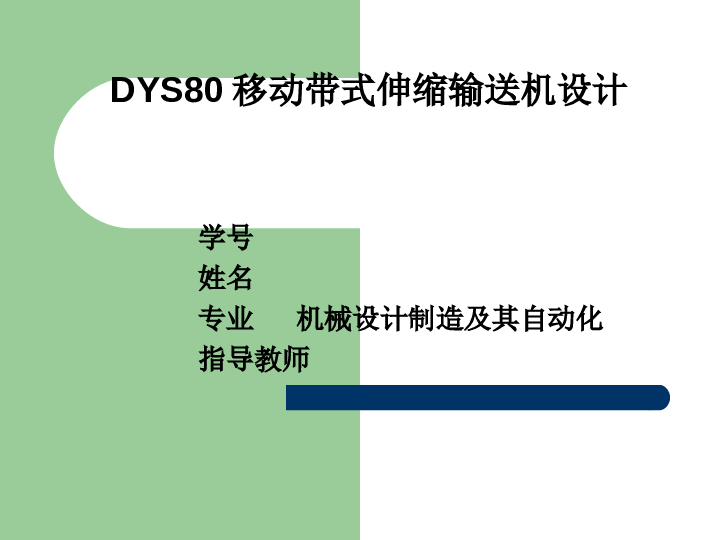 DYS80移动伸缩带式输送机毕业设计（说明书+CAD图纸+ppt)