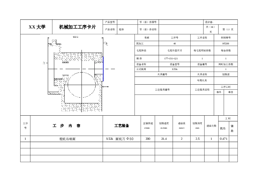 箱体HT200的工艺规程设计【说明书+CAD 零件图 毛坯图+工序卡+过程卡】