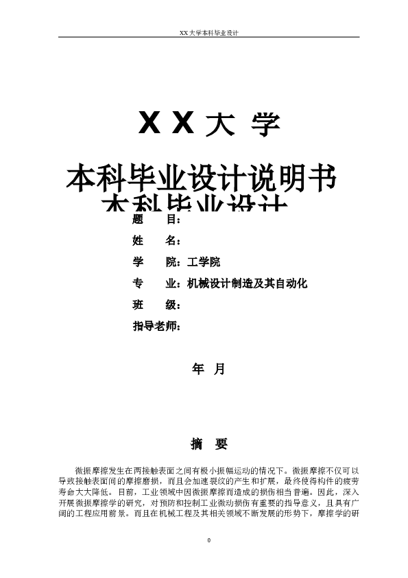 微振摩擦磨损试验机设计【说明书12800多字、CAD图纸20张】