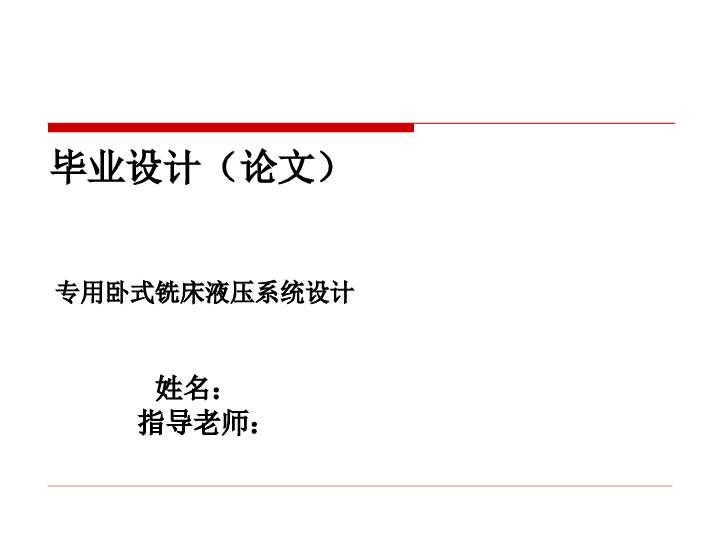 专用卧式铣床液压系统设计【论文+CAD图纸+开题报告+任务书+外文资料+文献综述+PPT】