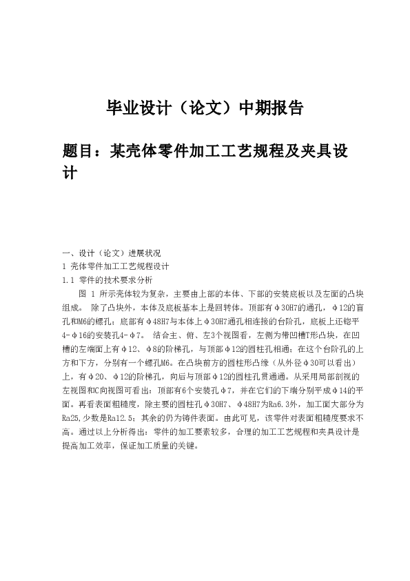 某壳体零件加工工艺规程及夹具设计【论文+CAD图纸+开题报告+中期报告+过程卡、工序卡】