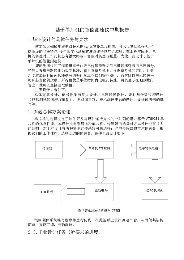 基于单片机的智能测速仪毕业设计【论文+CAD图纸+程序+开题报告+实习报告+翻译+答辩+中期报告】