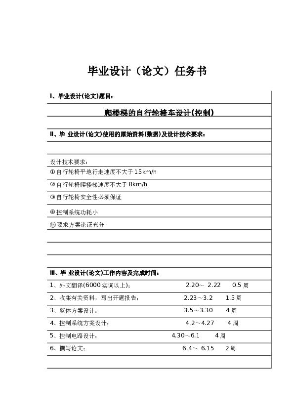 爬楼梯的自行轮椅车设计(控制)【说明书+CAD装配图、零件图+开题报告+任务书+电路图、仿真文件】