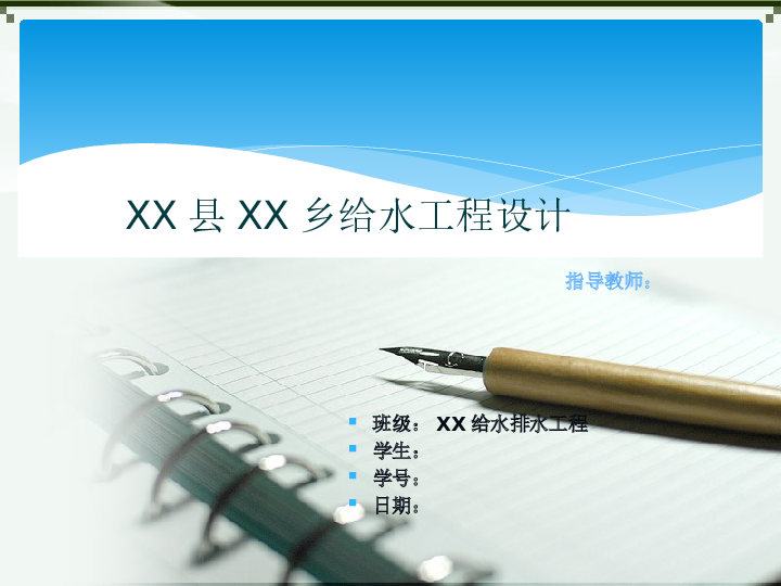 XX县XX乡给水工程设计【给排水毕业论文、cad图纸、任务书、开题报告、中期检查表、进度检查表、答辩ppt】