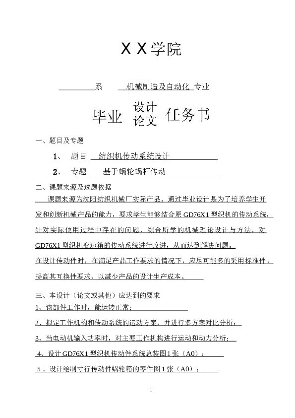 纺织机传动系统基于涡轮蜗杆传动设计【设计说明书、7张CAD图纸、开题报告、任务书】