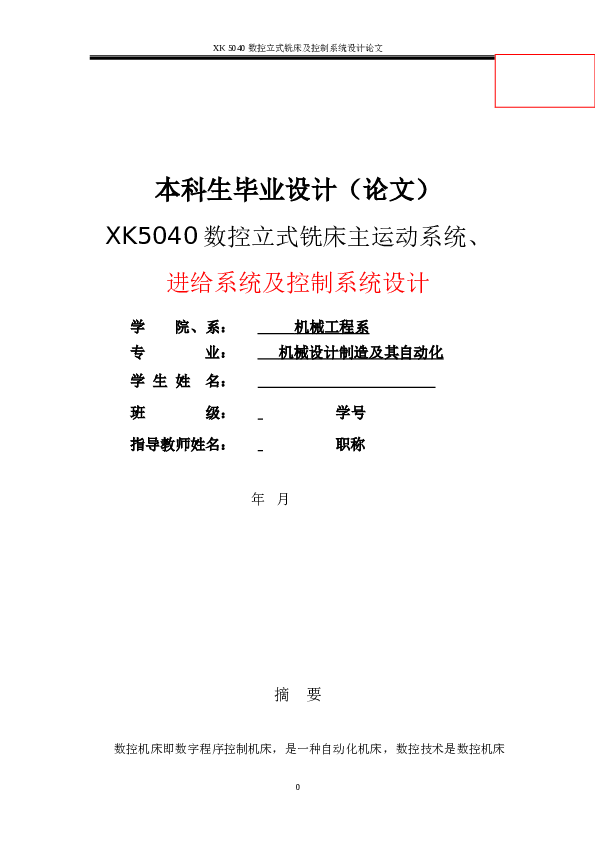 xk5040数控立式铣床主运动系统及进给系统及控制系统设计【说明书+4张CAD图纸+ddb格式电路图+开题报告+任务书+实习报告】