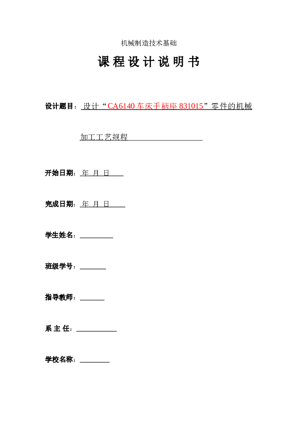 机械制造技术基础_CA6140车床手柄座831015钻φ5.5孔夹具设计【课程设计说明书+CAD图纸+PDF图档+工序卡+过程卡】