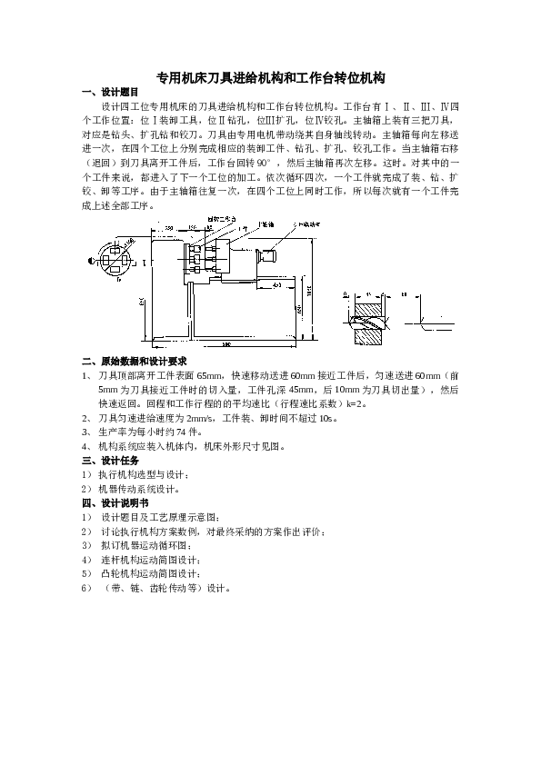 四工位专用机床的刀具进给机构和工作台转位机构设计  课程设计