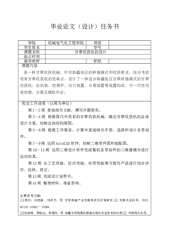 毕业设计 甘草收获机的设计【设计说明书、CAD图纸、solidworks三维、IGS、STEP、开题报、任务书、小论文、答辩PPT】