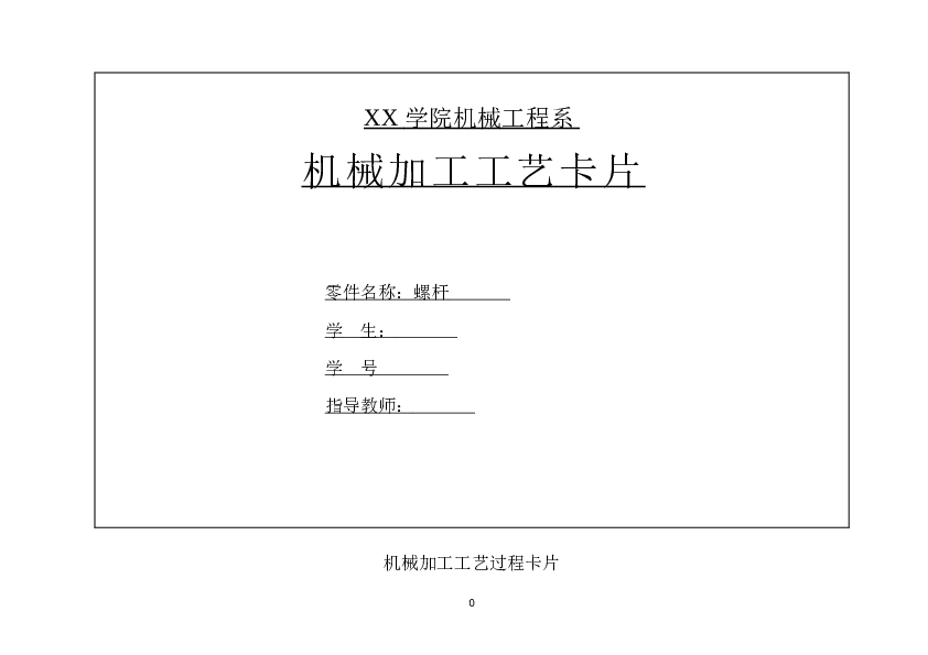 螺杆加工工艺及钻4mm孔夹具设计【课程设计说明书+6张CAD图纸+机械加工工艺过程卡片】