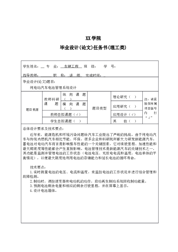 纯电动汽车电池管理系统设计