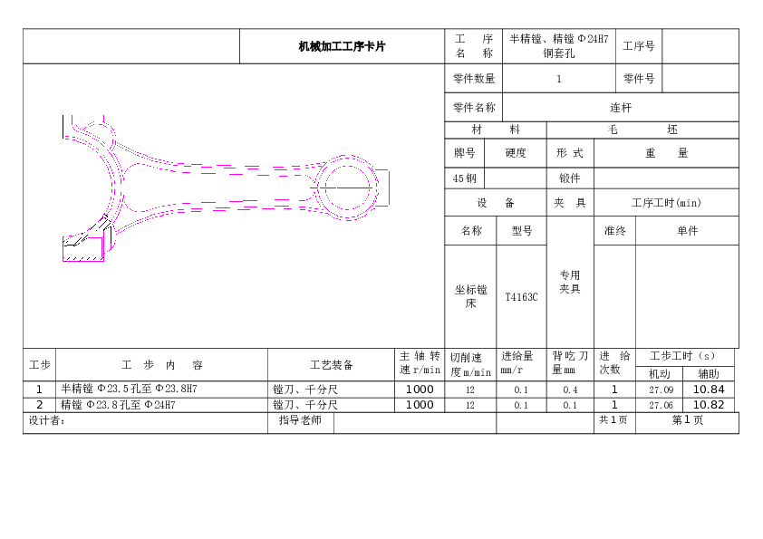 发动机连杆镗小头孔夹具设计（设计说明书+CAD图纸+工序卡+过程卡）