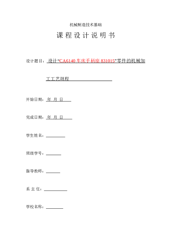 机械制造技术基础_课程设计CA6140车床手柄座[831015钻φ10孔夹具设计【设计说明书+CAD图纸+工序卡+过程卡】