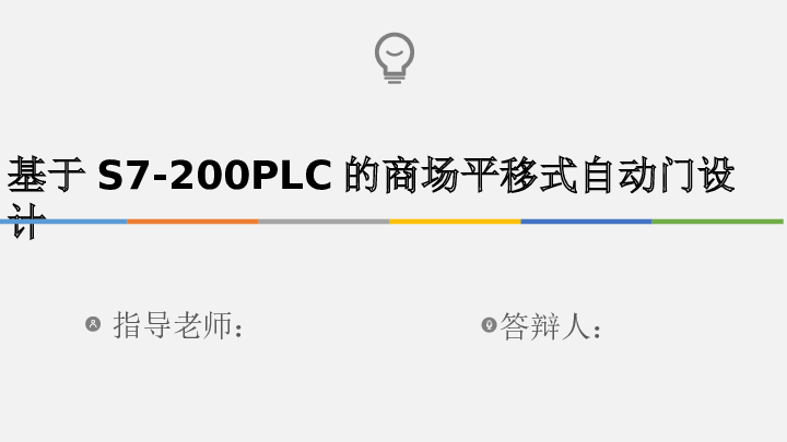 基于s7-200plc的商场平移式自动门设计【说明书+CAD图纸+答辩稿】