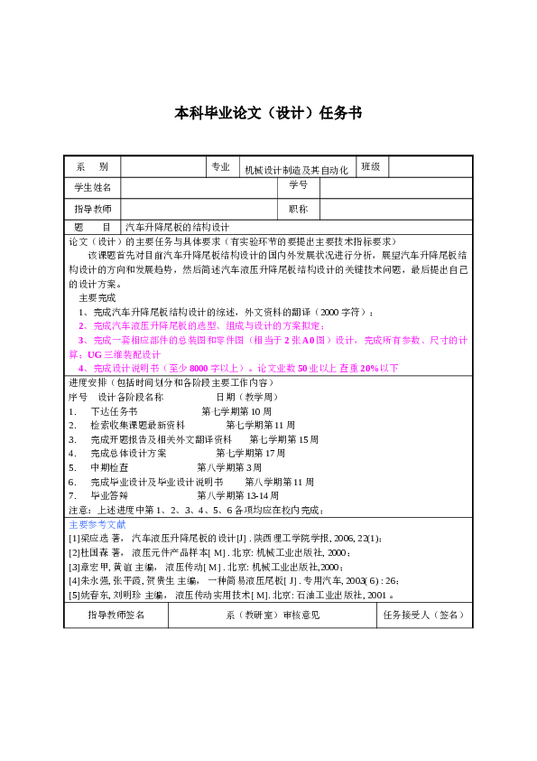 毕业设计 汽车升降尾板的结构设计【任务书、论文、9张CAD图纸（装配图、零件图、液压系统原理图）、三维ug】