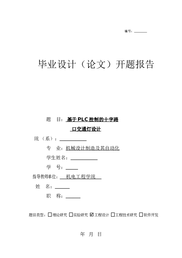 PLC（三菱FX2N-64MR）控制的十字路口交通灯设计【论文+PLC接线图（CAD)+梯形图+开题报告+任务书……】