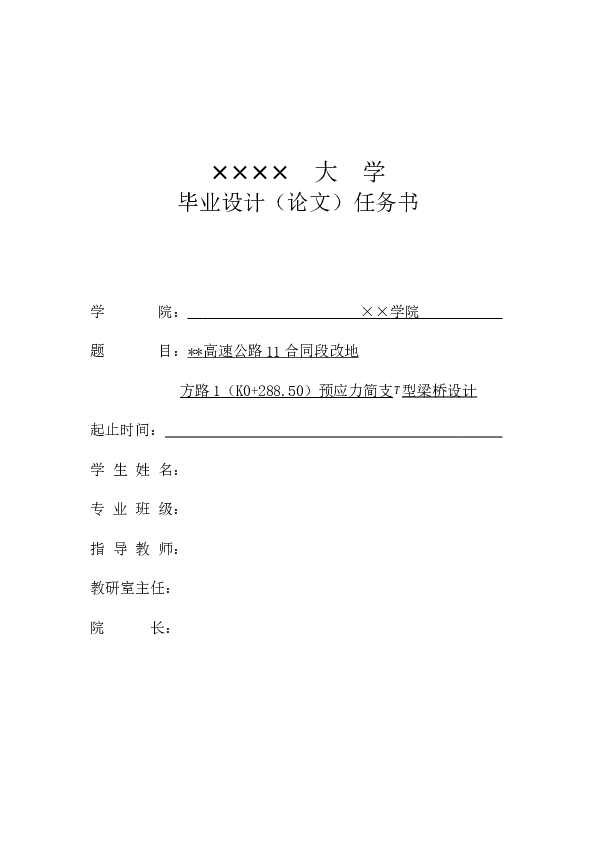 XX高速公路11合同段改地方路1（K0+288.50）预应力简支型梁桥设计(论文+CAD图纸+开题报告+任务书）