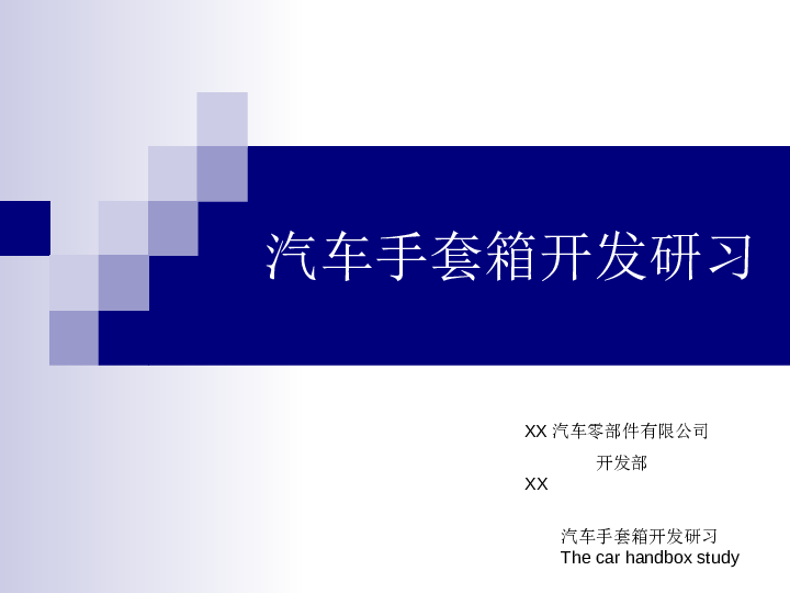 汽车手套箱研习 PPT——22页