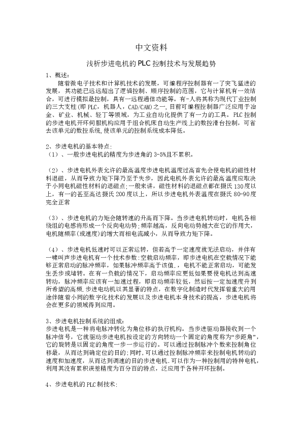 西门子PLC的步进电机直接控制(论文+DWG图纸+外文翻译+文献综述+开题报告)