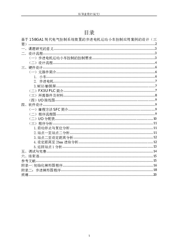 基于158GA1现代电气控制系统装置的步进电机运动小车控制应用案例的设计（三菱）——毕业设计(论文) 共20页