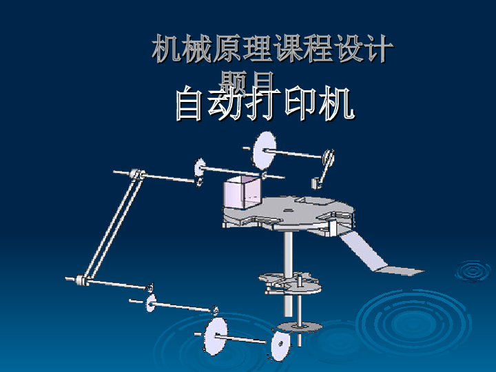 机械原理课程设计自动打印机——PPT