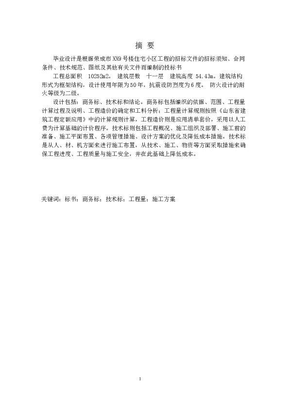 【11层】10252㎡11层框架住宅楼建安工程投标书（商务标、技术标）——158页